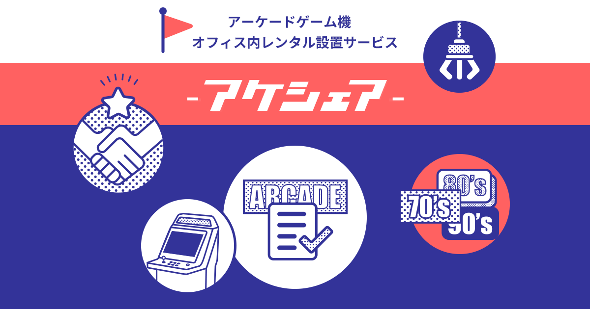 アケシェア|1ヶ月1万円からのアーケードゲーム機レンタルサービス アケシェア|1ヶ月1万円からのアーケードゲーム機レンタルサービス